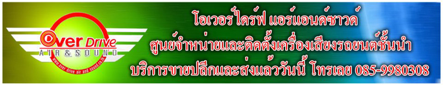 โอเวอร์ไดร์ แอร์แอนด์ซาวด์ ศูนย์จำหน่ายและติดตั้งเครื่องเสียงรถยนชั้นนำ โอเวอร์ไดร์ แอร์แอนด์ซาวด์ ศูนย์จำหน่ายและติดตั้งเครื่องเสียงรถยนชั้นนำ