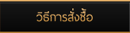 วิธีการสั่งซื้อ
