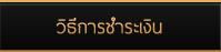 วิธีการชำระเงิน