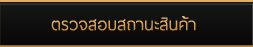 ตรวจสอบสถานะสินค้า