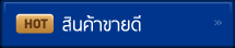สินค้าขายดี