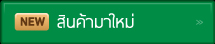 สินค้ามาใหม่
