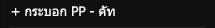 กระบอก PP - คัท