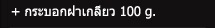กระบอกฝาเกลียว 100 g.