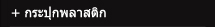 กระปุกพลาสติก