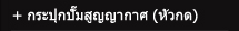 กระปุกปั๊มสูญญากาศ (หัวกด)