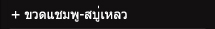 ขวดแชมพู-สบู่เหลว