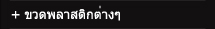 ขวดพลาสติกต่างๆ