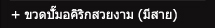 ขวดปั๊มอคิริกสวยงาม (มีสาย)