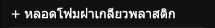 หลอดโฟมฝาเกลียวพลาสติก