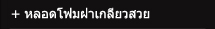 หลอดฝาเกลียวสวย