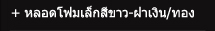 หลอดโฟมเล็กสีขาว-ฝาเงิน/ทอง