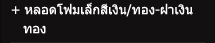 หลอดโฟมฝาเล็กสีเงิน/ทอง-ฝาเงินทอง