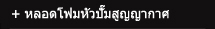 หลอดโฟมหัวปั๊มสูญญากาศ