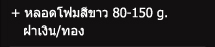 หลอดโฟมสีขาว 80-150g. ฝาเงิน/ทอง