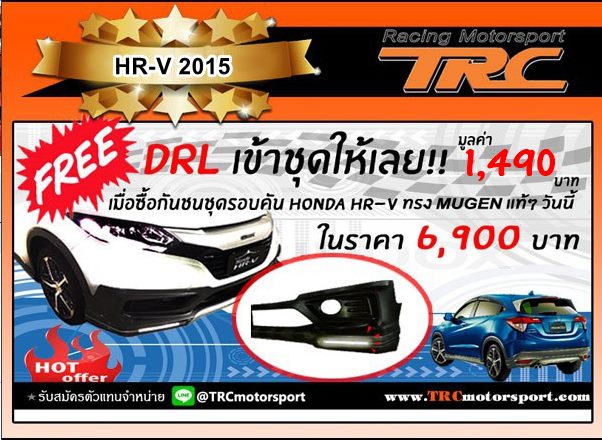 ชุดสเกิร์ตรอบคัน HR-V 2015 ทรง MUGEN แท้ มี DRL เข้าชุดให้ 