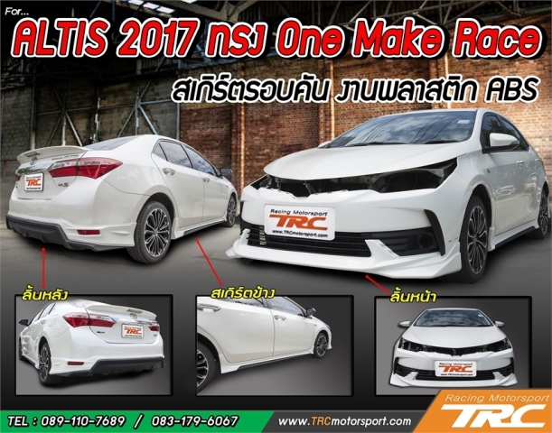 สเกิร์ตรอบคัน ALTIS 2017 ทรง One Make Race งานพลาสติก ABS