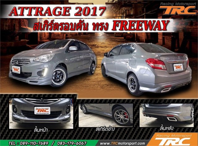 ATTRAGE 2017 สเกิร์ตรอบคัน ทรง FREEWAY งานพลาสติก ABS