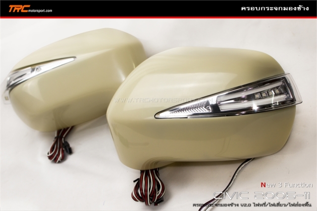 ครอบกระจกมองข้าง CIVIC 2006-2011 V2.0 ไฟหรี่/ไฟเลี้ยว/ไฟส่องพื้น 3 function พลาสติก ABS สินค้านำเข้า