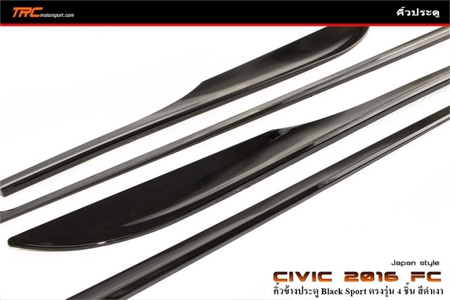 คิ้วข้างประตู CIVIC 2016 FC Japan style Black Sport ตรงรุ่น 4 ชิ้น สีดำเงา สินค้านำเข้า