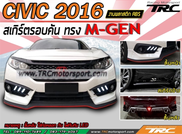 สเกิร์ตรอบคัน CIVIC 2016 ทรง MUGEN พลาสติก ABS