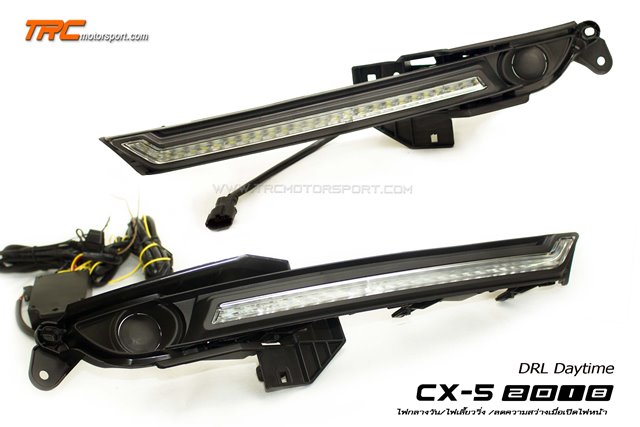 DRL LED CX5 2018 ตรงรุ่น แสงสีขาว สัญณาณไฟเลี้ยววิ่ง (DayTime Running Light LED)