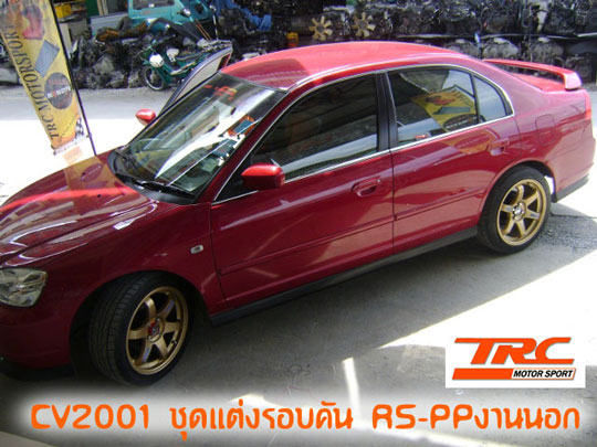 ยินดีตอนรับสู่ ร้าน Trc Motorsport ของแต่งมากกว่า 8,000 รายการ