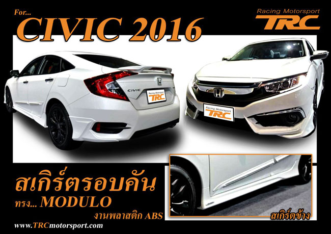 สเกิร์ตรอบคัน CIVIC 2016 ทรง MODULO งานพลาสติก ABS 