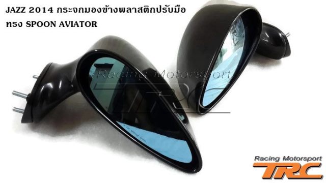 กระจกมองข้าง JAZZ 2014 พลาสติก ปรับมือ ทรง SPOON AVIATOR