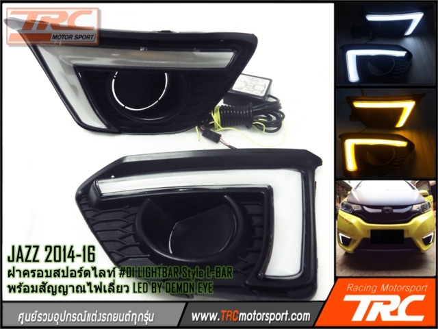 ฝาครอบสปอร์ตไลท์ DRL JAZZ 2014-2016 #02 LIGHTBAR Style L-BAR สีขาว พร้อมสัญญาณไฟเลี้ยว LED DRL ตรงรุ่น BY DEMON EYE