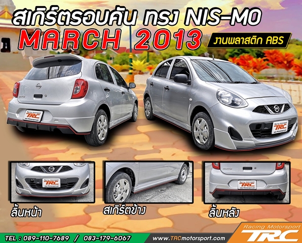 สเกิร์ตรอบคัน MARCH 2013 ทรง NISMO งานพลาสติก ABS