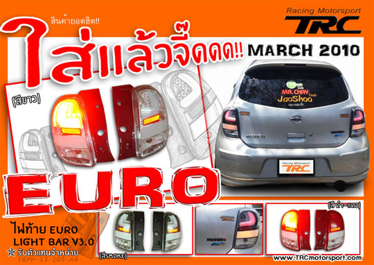 ไฟท้าย MARCH 2010 EURO LIGHT BAR V3.0 สีขาว