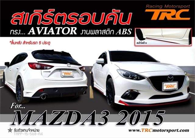 สเกิร์ตรอบคัน MAZDA3 2014-2015 ทรง AVIATOR พลาสติก ABS