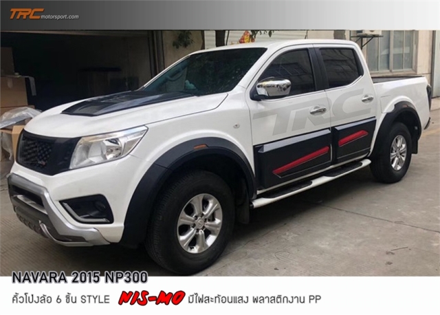 NAVARA NP300 2015 4D คิ้วโป่งล้อ Style Nis-mo พร้อมไฟสะท้อนแสง พลากติก PP คุณภาพสูง งานนนำเข้า