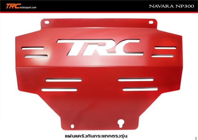 แผ่นแคร้งกันกระแทก NAVARA NP300 ตรงรุ่น TRC สีแดง เหล็กหนา 3 min. เหล็กคุณภาพสูง มาตรฐานยานยานต์