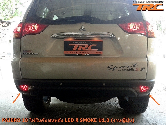 ไฟในกันชนหลัง PAJERO 2010 LED สี SMOKE U1.0 (งานญี่ปุ่น)