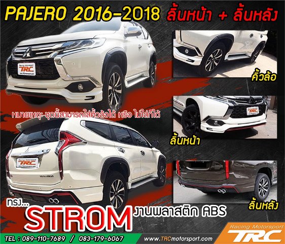 ชุดแต่ง PAJERO 2016-2018 ทรง STROM งานพลาสติก ABS