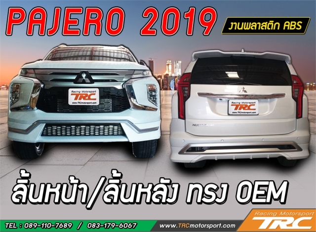 ลิ้นหน้า/ลิ้นหลัง PAJERO 2019-2020 ทรง OEM พลาสติก ABS