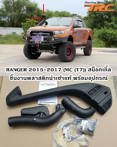 สน็อกเกิ้ล RANGER 2015-2017 (MC (T7)) ชิ้นงานพลาสติกนำเข้าแท้ พร้อมอุปกรณ์ 