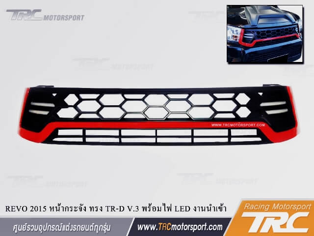 หน้ากระจัง REVO 2015 ทรง TRD V.3 พร้อมไฟ LED งานนำเข้า