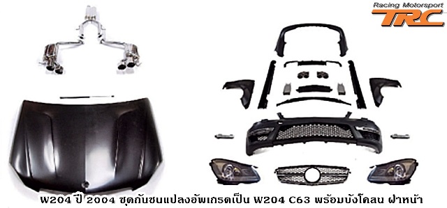 ชุดกันชน W204 ปี 2004 แปลงอัพเกรดเป็น W204 C63 AMG พร้อมบังโคลน ฝาหน้า