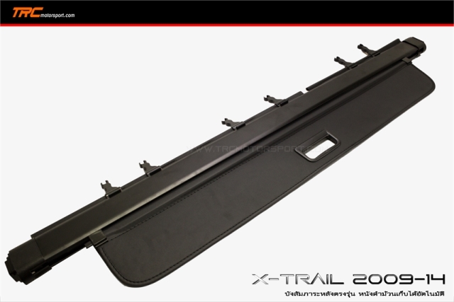 บังสัมภาระ X-TRAIL 2009-2013 ทรง OEM ตรงรุ่น สีดำ ม้วนเก็บได้อัตโนมัติ งานนำเข้า