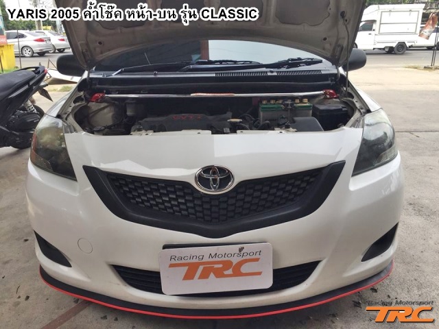 ค้ำโช้คหน้า-บน YARIS 2005 รุ่น CLASSIC