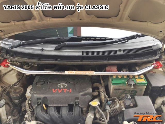 ค้ำโช้คหน้า-บน YARIS 2005 รุ่น CLASSIC