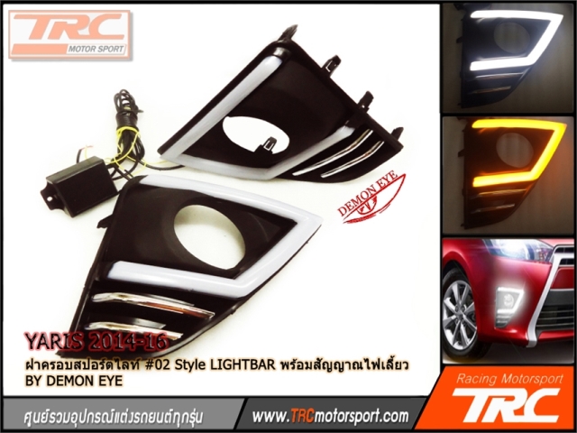 ฝาครอบสปอร์ตไลท์ YARIS 2014-2016 #02 Style LIGHTBAR พร้อมสัญญาณไฟเลี้ยว BY DEMON EYE