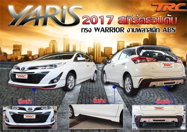 สเกิร์ตรอบคัน YARIS 2017 ทรง WARRIOR พลาสติก ABS (ไม่รวมปลายท่อหลอก)