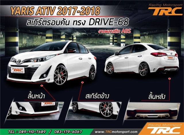 สเกิร์ตรอบคัน YARIS ATIV 2017 ทรง DRIVE-68 งานพลาสติก ABS