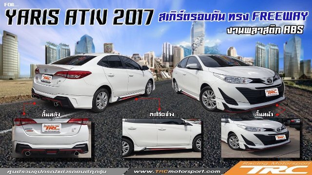 สเกิร์ตรอบคัน YARIS ATIV 2017 ทรง FREEWAY งานพลาสติก ABS