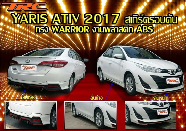 สเกิร์ตรอบคัน YARIS ATIV 2017 ทรง WARRIOR พลาสติก ABS (ไม่รวมปลายท่อหลอก)