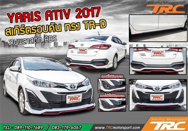 สเกิร์ตรอบคัน YARIS ATIV 2017-2018 4D ทรง TRD รุ่นมีสปอร์ตไลท์/และไม่มีสปอร์ตไลท์ พลาสติก งานไทย (ใส่กับ YARIS 2017-18 5D ได้)